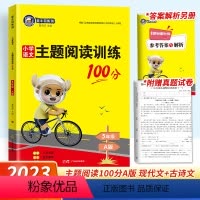 主题阅读训练100分 五年级上 [正版]2023新金牛耳主题阅读训练100分五年级A版小学生5年级上册语文课外同步阅读理