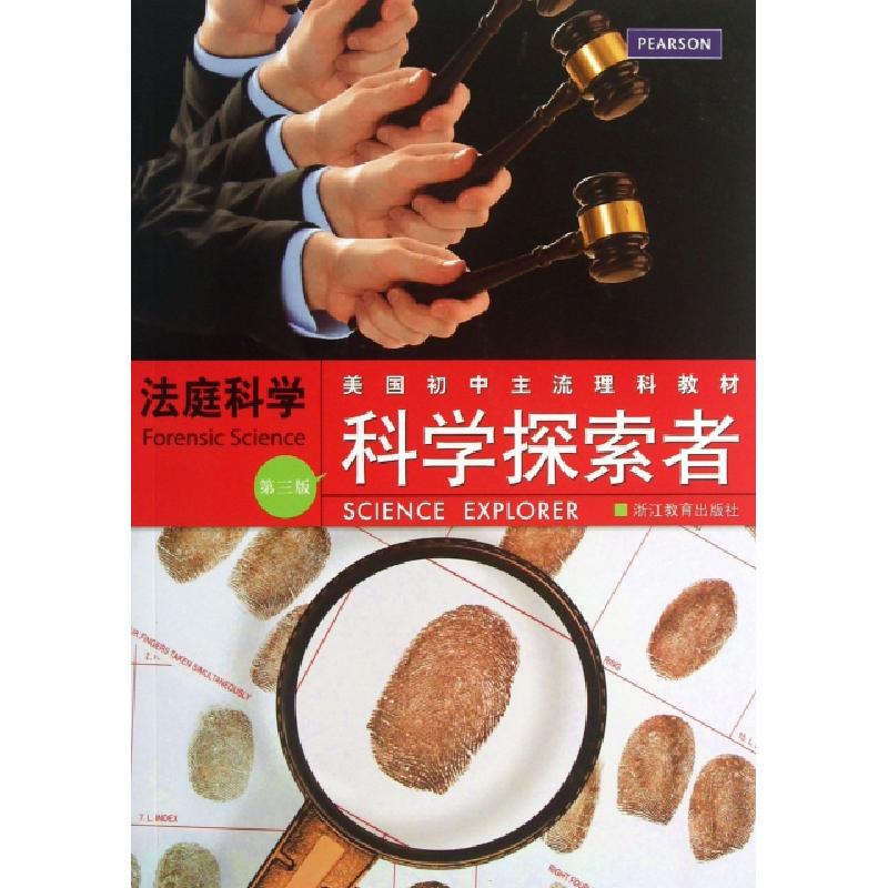正版新书]法庭科学(第3版美国初中主流理科教材)/科学探索者(美)