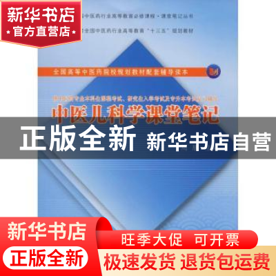 正版 中医儿科学课堂笔记 周朋主编 同济大学出版社 978756087983