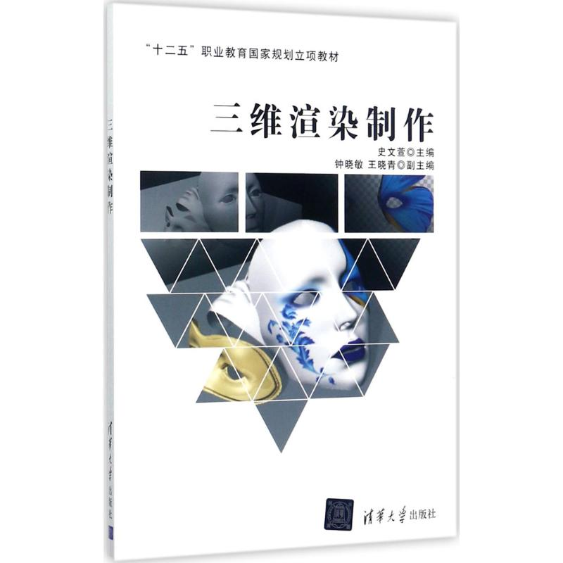 正版新书]三维渲染制作史文萱9787302428954