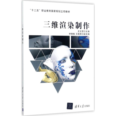 正版新书]三维渲染制作史文萱9787302428954