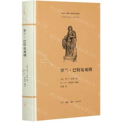 [N]罗兰·巴特论戏剧(精)/法兰西思想文化丛书-9787108069825