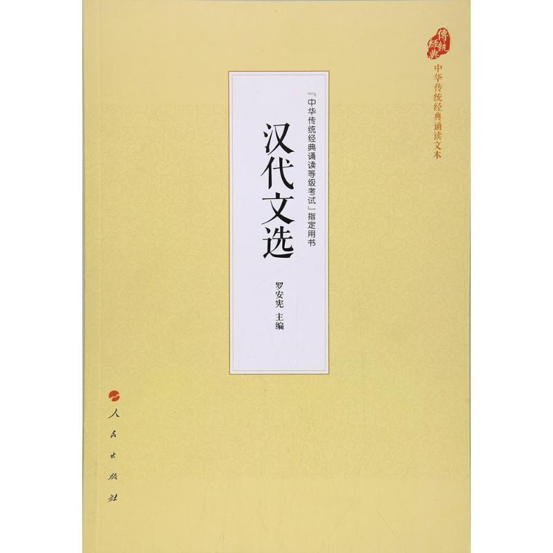 正版新书]汉代文选罗安宪9787010177519