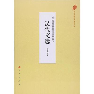 正版新书]汉代文选罗安宪9787010177519