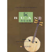 醉染图书阮考级曲集(小阮、中阮、大阮)9787806922637