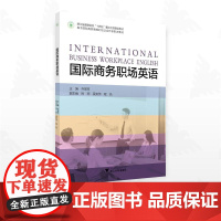 国际商务职场英语/浙江省高职院校“十四五”重点立项建设教材/主编 乔丽萍/副主编 周丽 吴安萍 程亮/浙江大学出版社