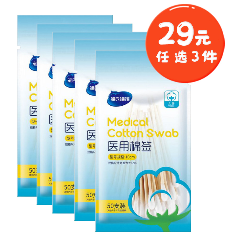 海氏海诺 5袋/50支装10cm单头医用无菌棉签皮肤伤口清洁消毒一次性脱脂棉签棉棒