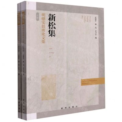 [N]新松集(明德实验班论文集上下)-9787516658956