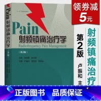 [正版]射频镇痛治疗学 第2版 临床检验基础实习医生疾病常见病诊断与用药处方手册临床基础检验学技术临床医学入门书零基础