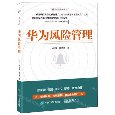 [N]华为风险管理/科学成长系列丛书-9787121441202