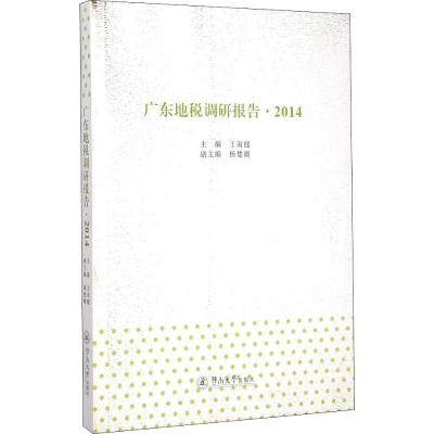[M]广东地税调研报告·2014-9787566811196