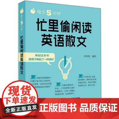每天5分钟.忙里偷闲读英语散文