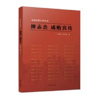 正版新书]柳志杰 成贻宾传章慕荣,杨长喜 著9787214264527
