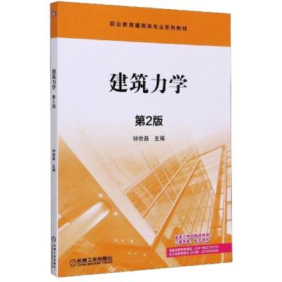 正版新书]建筑力学(第2版职业教育建筑类专业系列教材)编者:钟世
