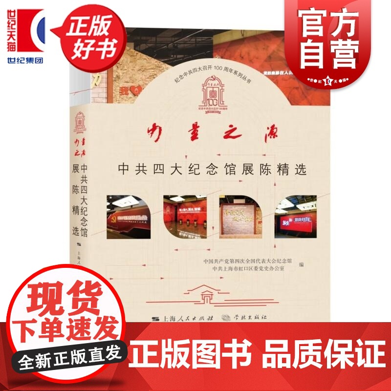 力量之源中共四大纪念馆展陈精选 中共四大纪念馆中共上海市虹口区委党史办公室著学林出版社中国共产党政治军事图书