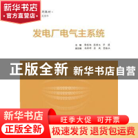 正版 发电厂电气主系统 郭东旭,张新玉,辛涛主编 电子工业出版