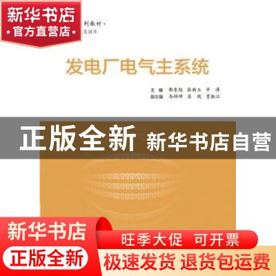 正版 发电厂电气主系统 郭东旭,张新玉,辛涛主编 电子工业出版