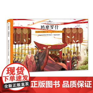 丝路传奇--鸠摩罗什