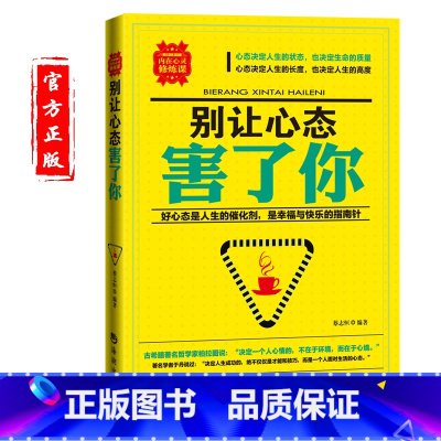 [正版]别让心态害了你 调整心态的书 心态决定人生 心态管理别让心态毁了你阳光心态 调整心态控制情绪 心态好一切都好 致