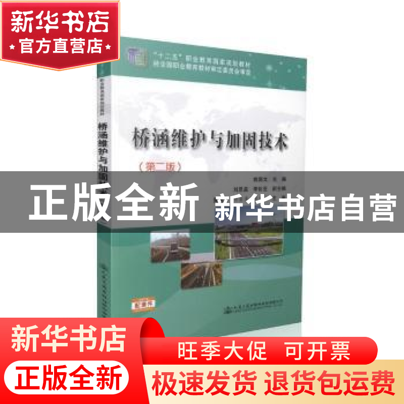 正版 桥涵维护与加固技术 姚国文 主编 人民交通出版社 97871141