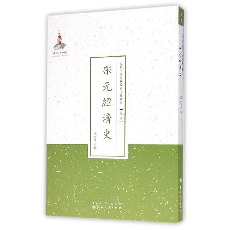 正版新书]宋元经济史王志瑞 编;许嘉璐 丛书主编 著作9787203087