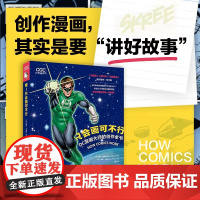 嘿!只会画可不行:DC漫画大师的创作全书 动漫游戏学院漫画创作技法公开教学从零开始创作整部漫画编剧着墨上色嵌字装帧设计创