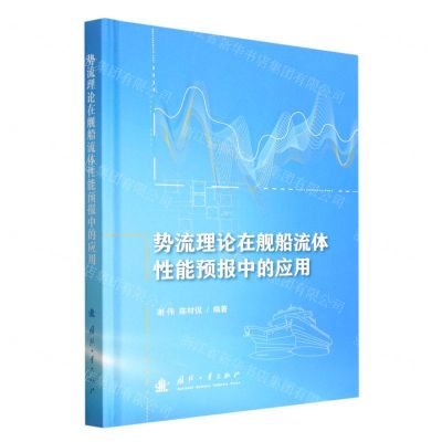 [N]势流理论在舰船流体性能预报中的应用(精)-9787118126563
