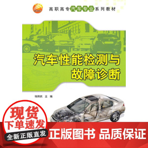 汽车性能检测与故障诊断(高职高专汽车专业系列教材)