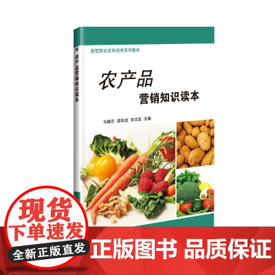 农产品营销知识读本