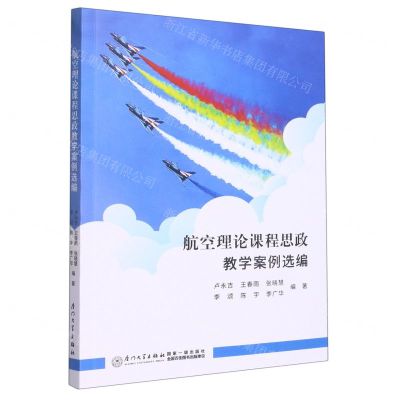 [N]航空理论课程思政教学案例选编-9787561589137