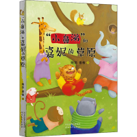 醉染图书"小鼻涕"和嘉妮的草原9787554561898