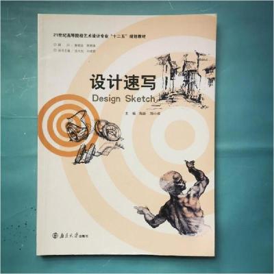 正版新书]设计速写陶新、刘小维 主编9787305147319