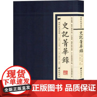 国学经典丛书:史记菁華録 [西汉]司马迁 著 中国古诗词文学 正版图书籍 广陵书社