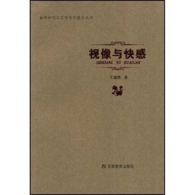 正版新书]视像与快感-新世纪文艺美学建设丛书(新世纪文艺学美学