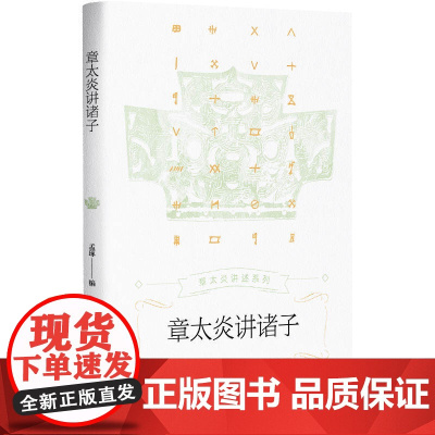 章太炎讲诸子(章太炎讲述系列) 孟琢 上海人民出版社 正版书籍