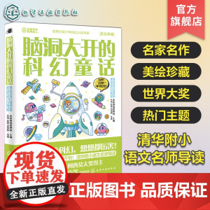 脑洞大开的科幻童话 未来嘉年华 美绘珍藏 世界科幻短篇小说精选 青少年科幻小说 清华附小语文名师导读 跨学科跨领域学习科