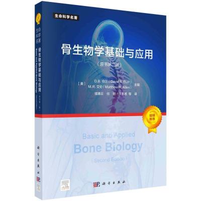 醉染图书骨生物学基础与应用(原书第2版)9787030739612