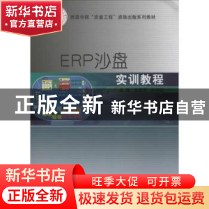 正版 ERP沙盘实训教程 王菊萍,周伟韬主编 北京理工大学出版社 9