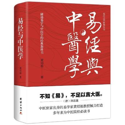 正版新书]全新正版 易经与学黄绍祖9787512683037