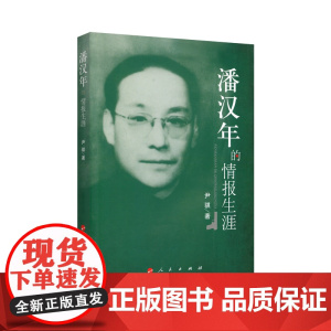 潘汉年的情报生涯 人民出版社