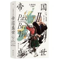 [N]大英帝国三部曲(Ⅱ帝国盛世)(精)-9787522515526