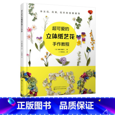 [正版]超可爱的立体纸艺花手作教程 手工制作花卉指南 手工折纸参考教程 手作花装饰花diy自制教程 布艺纸艺花制作培训