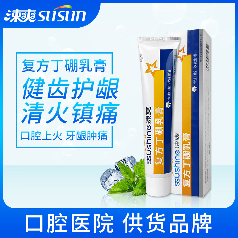 涑爽复方丁硼乳膏80g 清新口气牙龈肿痛出血上火