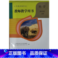 四年级上册科学教师教学用书 [正版]鄂教版2024新版小学4四年级上册科学教师教学用书人教版人民教育出版社四年级上册英语