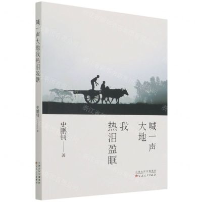 [N]喊一声大地我热泪盈眶-9787530682098