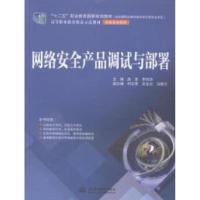 正版新书]网络安全产品调试与部署/高等职业教育精品示范教材·信