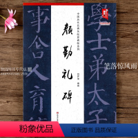 [正版]颜勤礼碑 颜体原碑临摹字帖 简体释文楷书临摹字帖大楷字帖 中国历代名碑名帖原碑帖系列 黑龙江美术出版社