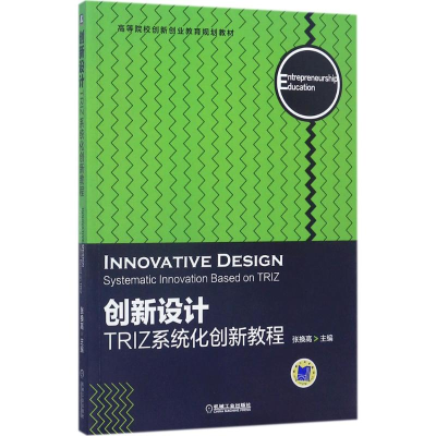 正版新书]创新设计:TRIZ系统化创新教程张换高9787111563716
