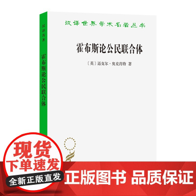 霍布斯论公民联合体(汉译名著本)[英]迈克尔·奥克肖特 著 郑琪 译 商务印书馆