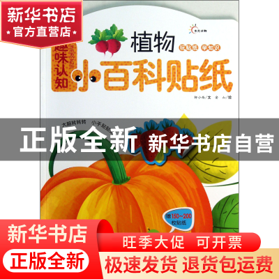正版 植物/趣味认知小百科贴纸 轩小西|绘画:安山 江西高校 97875